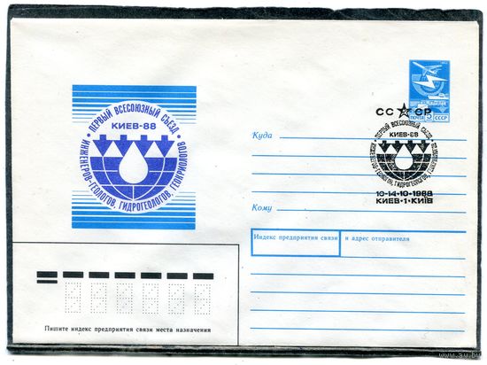 СССР 1988. ХМК. Конверт с СГ. Первый съезд геологов, гидрогеологов, геокриологов. Гашение Киев
