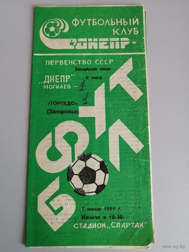 ДНЕПР Могилев - ТОРПЕДО Запорожье 07.06.1991