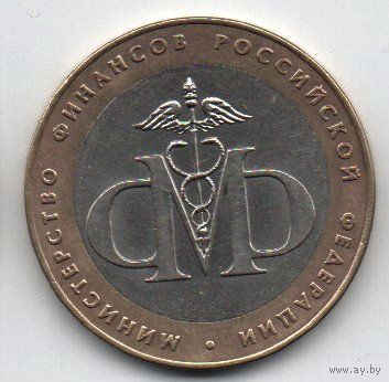 РОССИЙСКАЯ ФЕДЕРАЦИЯ  10 рублей 2002 г. МИНИСТЕРСТВО ФИНАНСОВ. НЕЧАСТАЯ