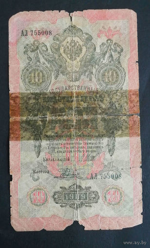 10 рублей 1909 Шипов Родионов АЛ 755008 #0081