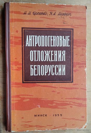 Цапенко М.М., Махнач Н.А. Антропоненовые отложения Белоруссии.