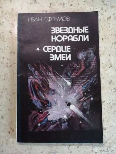 Иван Ефремов, Звёздные корабли. Сердце змеи