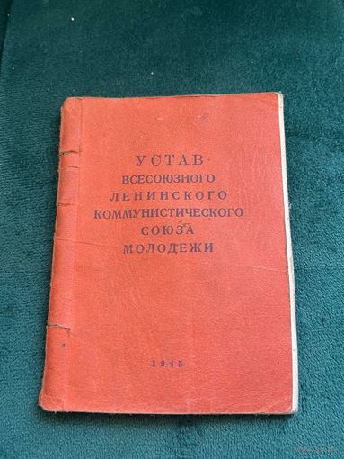 Коммунистический Устав на Победный 1945 год состояние отличное