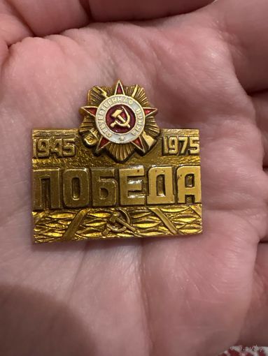 30 лет победы 1945-1975 победа отечественная война значок