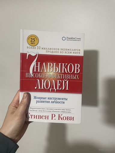 7 навыков высокоэффективных людей Стивен Кови