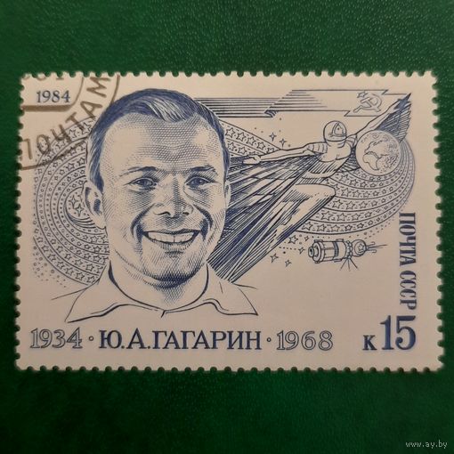 СССР 1984. Ю.А.Гагарин. Полная серия