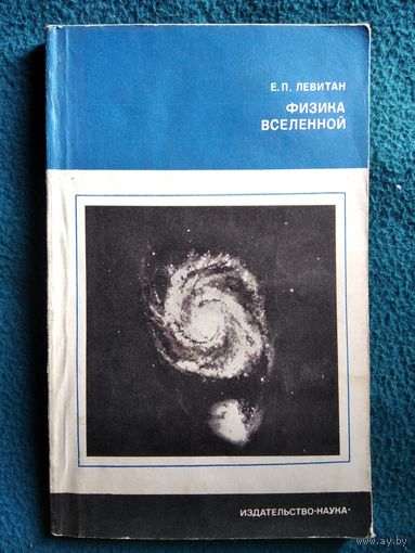 Е.П. Левитан  Физика Вселенной