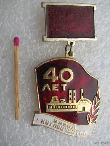 Знак. Завод котлоочистка, 40 лет.