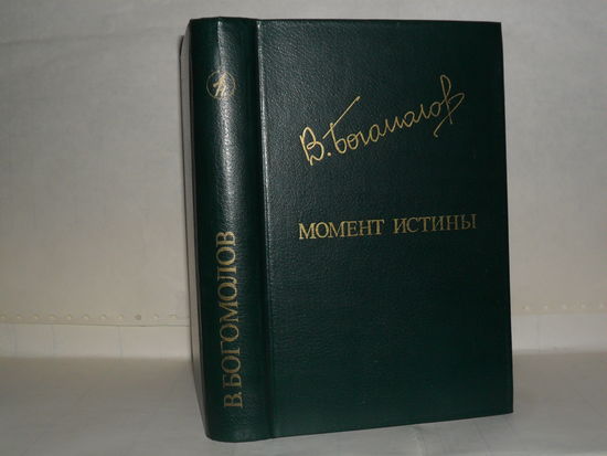 Богомолов В.О. Момент истины. – Роман, повести, рассказы. Приложение к журналу `Дружбы народов`.