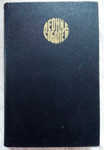 1973. СОБРАНИЕ СОЧИНЕНИЙ в 6-ти ТОМАХ Л. Соболев. Том 3: ЗЕЛЕНЫЙ ЛУЧ ПОВЕСТЬ * СВЕТ ПОБЕДЫ статьи, очерки военных лет
