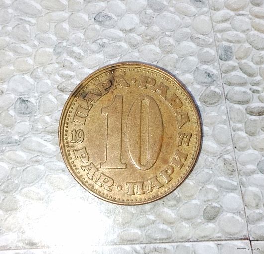 10 пара 1977 года Югославия. Социалистическая Югославия.