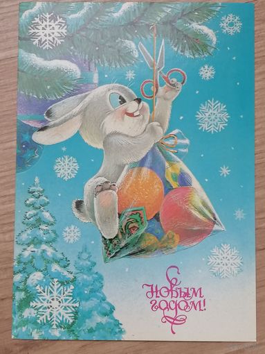 Зарубин С новым годом чистая 1986 г