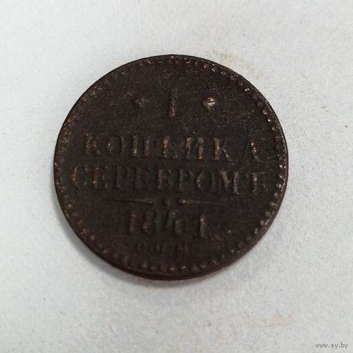 1 копейка серебром 1841