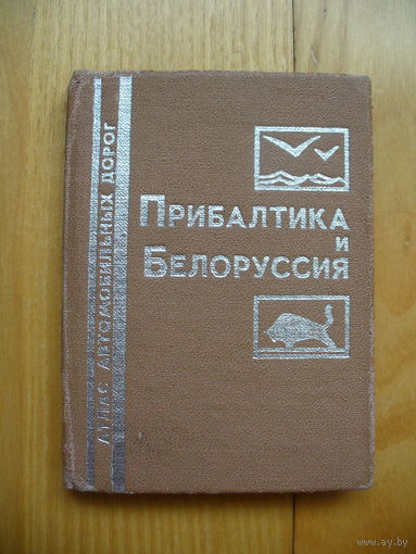 Атлас автомобильных дорог (мини)