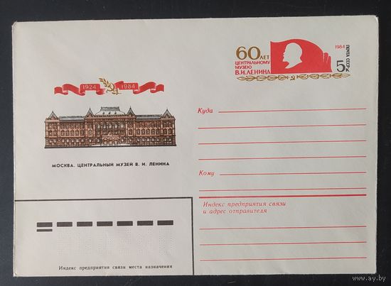 СССР 1984 конверт с оригинальной маркой, 60л музею Ленина.