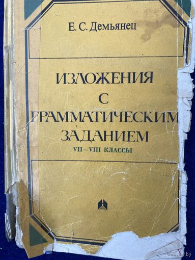 Изложения с грамматическими заданиями