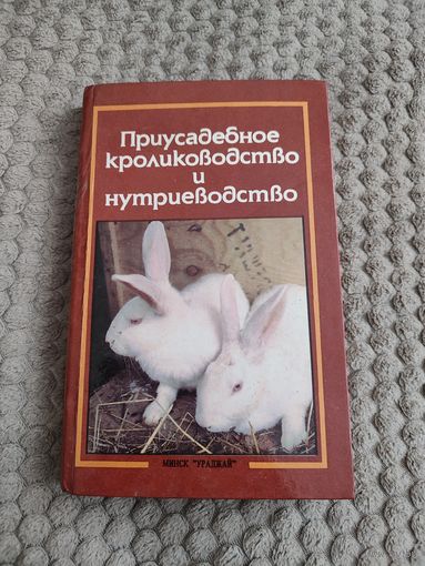 Книга "Приусадебное кролиководство и нутриеводство". Ерин А.Т. и др. Минск, "Ураджай", 1990. 384 с