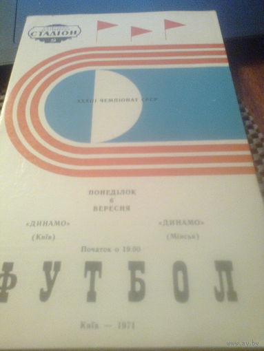 06.09.1971--Динамо Киев--Динамо Минск
