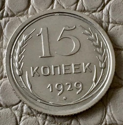 15 копеек 1929 года.