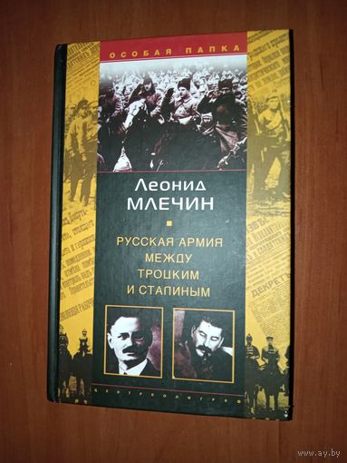 Леонид Млечин. РУССКАЯ АРМИЯ МЕЖДУ ТРОЦКИМ И СТАЛИНЫМ.//Особая папка.