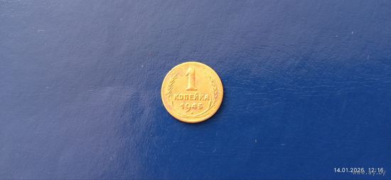 1 копейка 1945 год СССР (Состояние на фото)