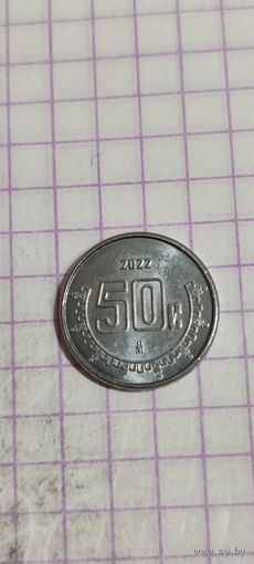 Мексика 50 цент 2022