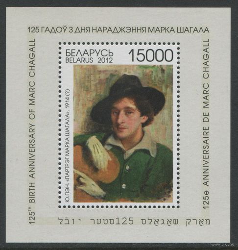 Беларусь 2012 #929. Блок 125 лет со дня рождения Марка Шагала (15 000 руб)