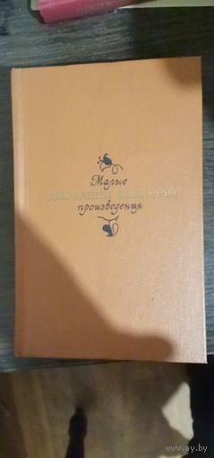 Бокаччо, Малые произведения