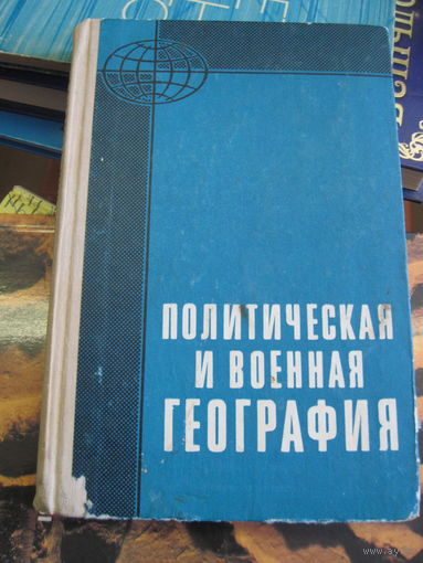 Политическая и военная география. 1974 г.