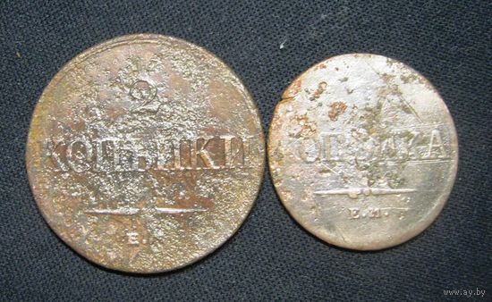 Массоны : 2 копейки 1838, 1 копейка 1837