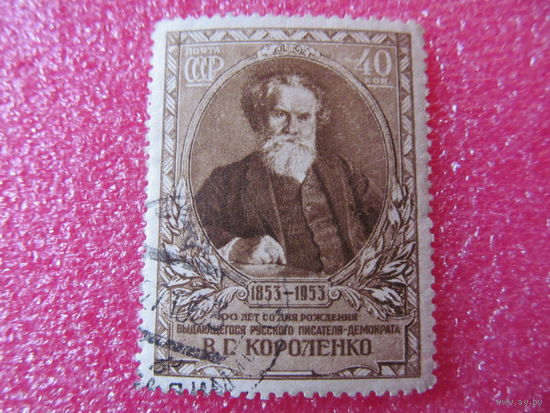 СССР. 1953. В.Г.Короленко