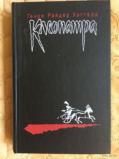 Генри Райдер Хаггард. Клеопатра. Владычица Зари. Романы.