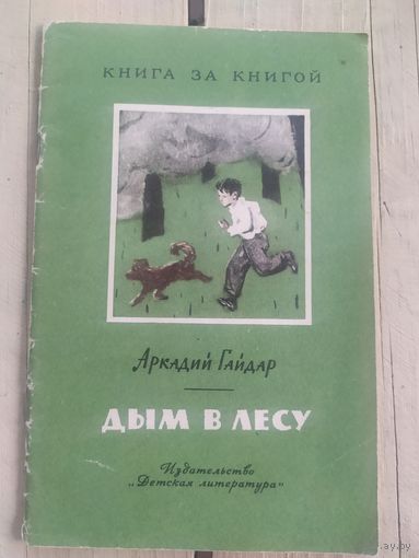 Гайдар А.П. "Дым в лесу"\09