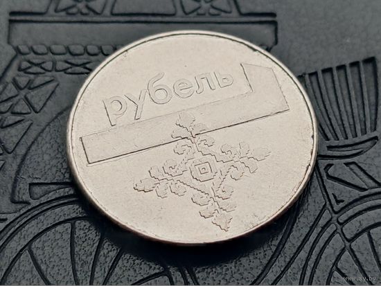 Республика Беларусь (РБ). 1 рубль 2009. Брак, дефекты штемпелей, выкрошка. Торг.