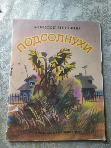 А.Меньков"Подсолнухи"\053