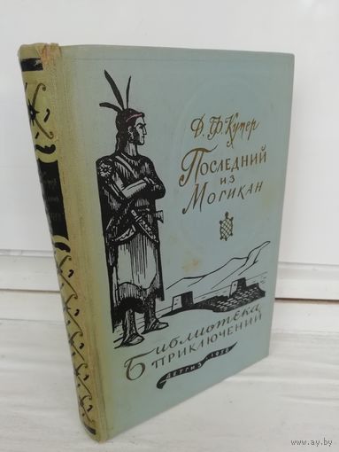 Д.Ф. Купер Последний из могикан (Библиотека приключений 1)
