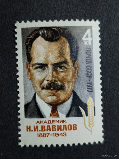 1977 СССР. 90 лет со дня рождения Н.Вавилова. Полная серия