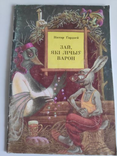 Віктар Гардзей. Зай які лічыў варон.