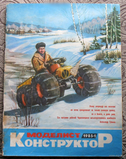 Моделист-конструктор номер 1,2,3,4,5,6,7,8,10,11,12 1985