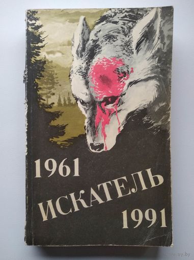 Искатель 1961-1991
