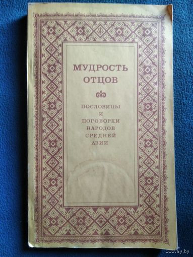 Мудрость отцов. Пословицы и поговорки народов Средней Азии