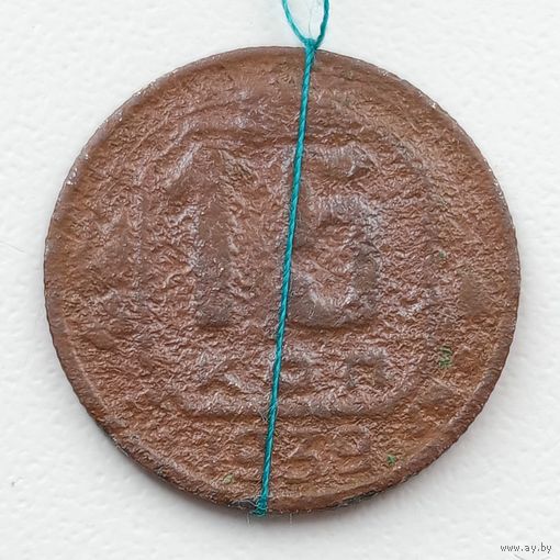 15 копеек 1939 Брак,  разворот ( поворот)