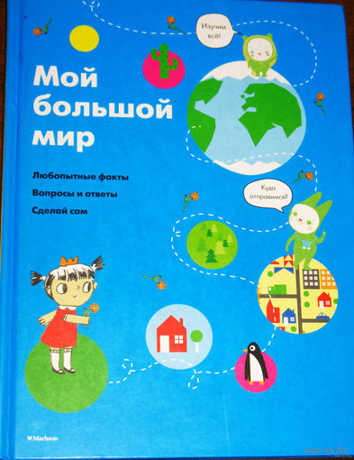 Мой большой мир. Любопытные факты. Вопросы и ответы. Сделай сам.