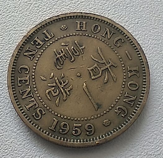 Гонконг 10 центов, 1959. 6-11-47