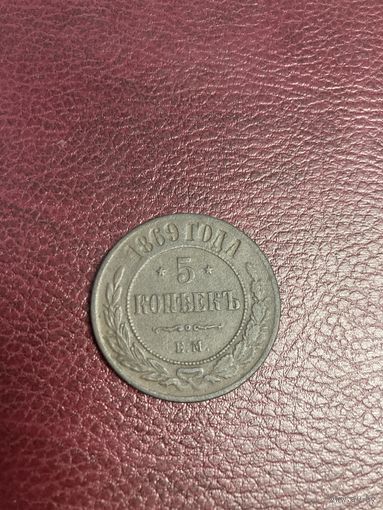 5 копеек 1869