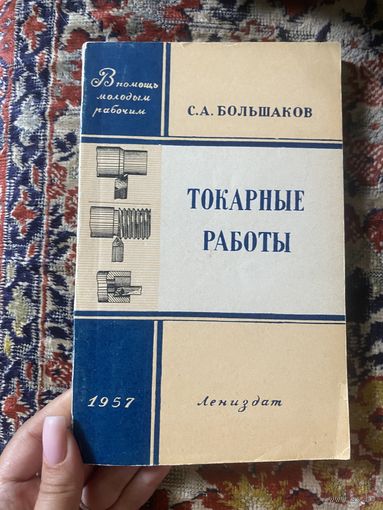 Большаков. С. А. Токарные работы. 1957 год