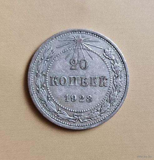 20 копеек 1923