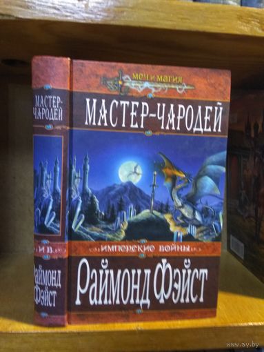 Фэйст Раймонд "Мастер-чародей". Серия "Меч и магия".