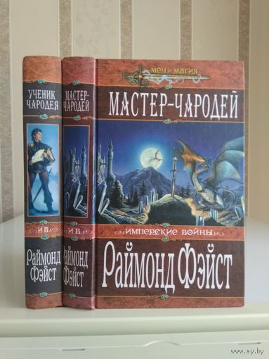 Фэйст Раймонд "Имперские войны: Ученик чародея. Мастер-чародей". Серия "Меч и магия". Цена указана за 2 книги.