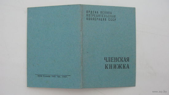 Кооперация . Членская книжка